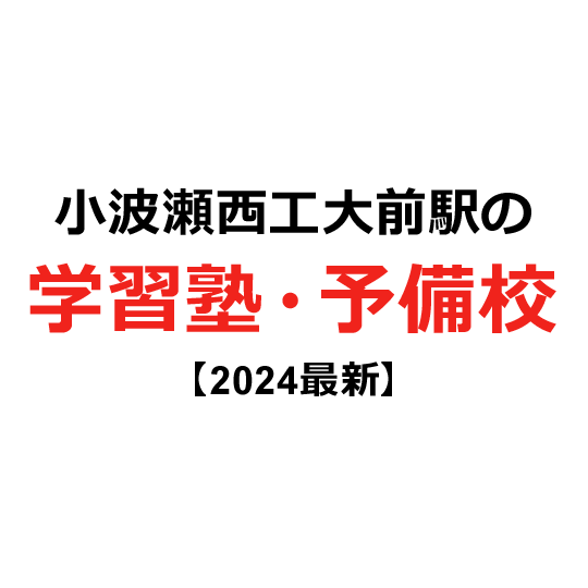小波瀬西工大前駅の学習塾・予備校 【2024年版】