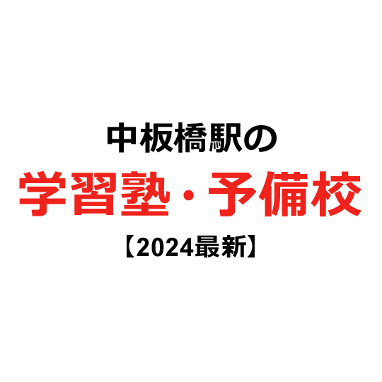 中板橋駅の学習塾・予備校 【2024年版】