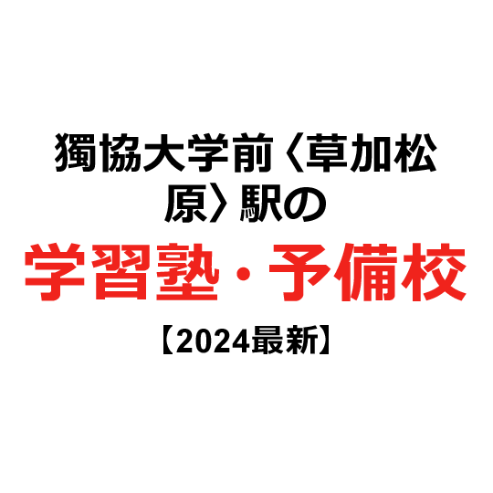 獨協大学前〈草加松原〉駅の学習塾・予備校 【2024年版】