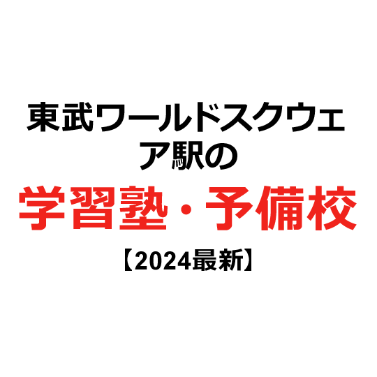 東武ワールドスクウェア駅の学習塾・予備校 【2024年版】