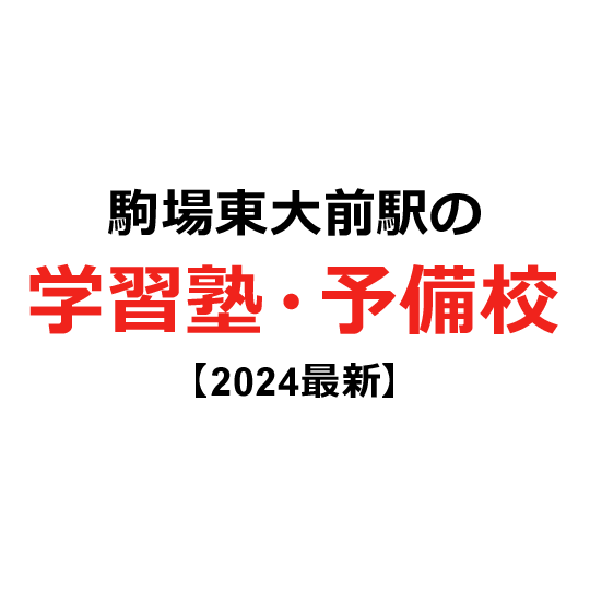 駒場東大前駅の学習塾・予備校 【2024年版】