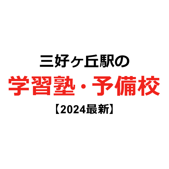 三好ヶ丘駅の学習塾・予備校 【2024年版】
