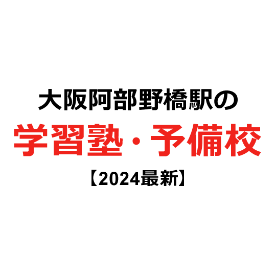 大阪阿部野橋駅の学習塾・予備校 【2024年版】
