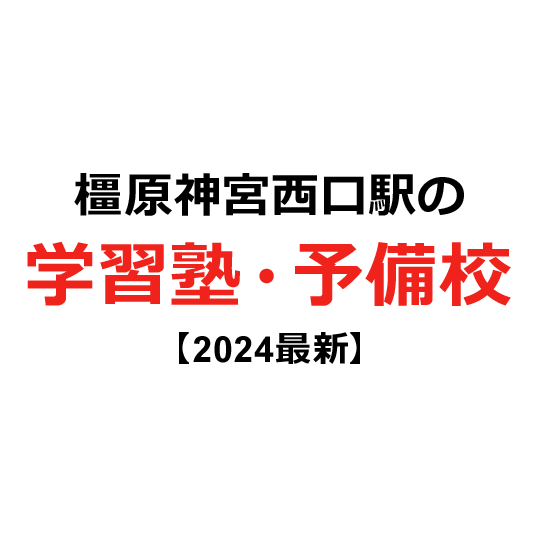 橿原神宮西口駅の学習塾・予備校 【2024年版】