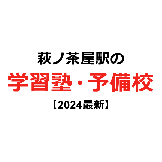 萩ノ茶屋駅の学習塾・予備校 【2024年版】