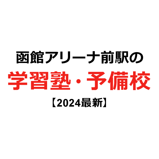 函館アリーナ前駅の学習塾・予備校 【2024年版】