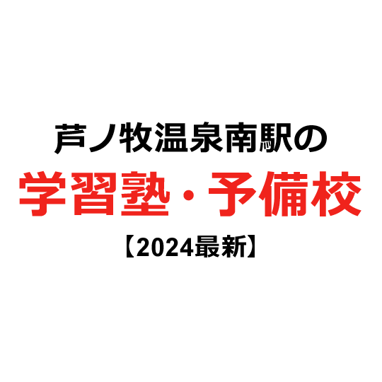 芦ノ牧温泉南駅の学習塾・予備校 【2024年版】