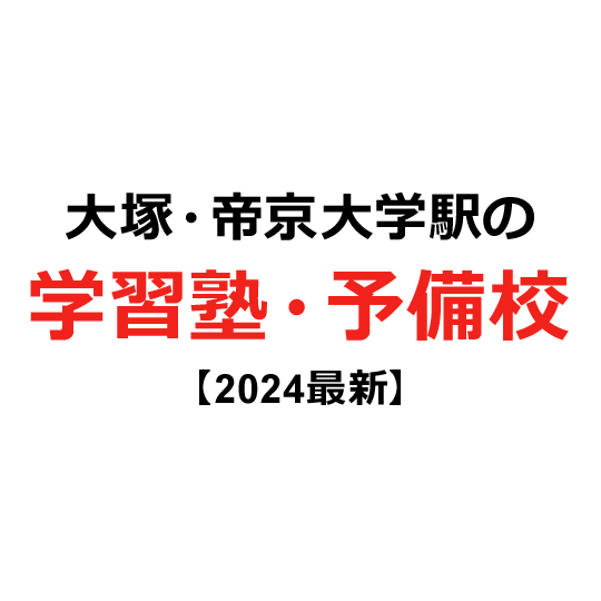 大塚・帝京大学駅の学習塾・予備校 【2024年版】