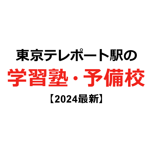 東京テレポート駅の学習塾・予備校 【2024年版】
