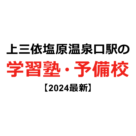 上三依塩原温泉口駅の学習塾・予備校 【2024年版】