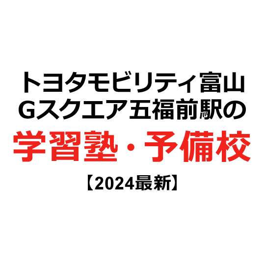 トヨタモビリティ富山 Gスクエア五福前駅の学習塾・予備校 【2024年版】