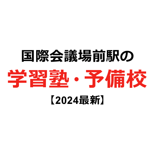 国際会議場前駅の学習塾・予備校 【2024年版】