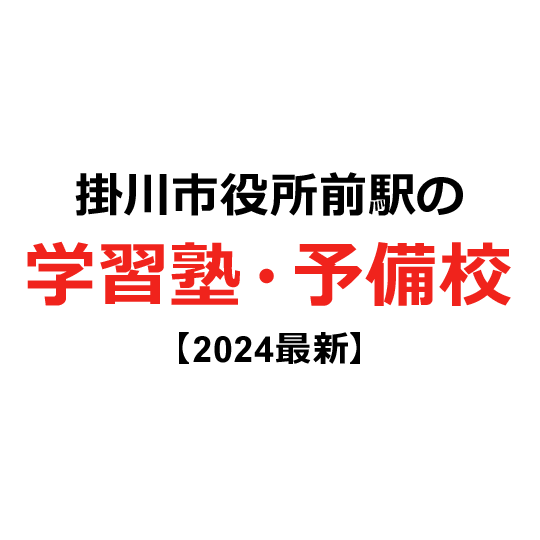 掛川市役所前駅の学習塾・予備校 【2024年版】