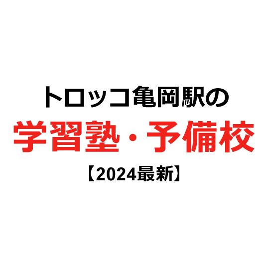 トロッコ亀岡駅の学習塾・予備校 【2024年版】