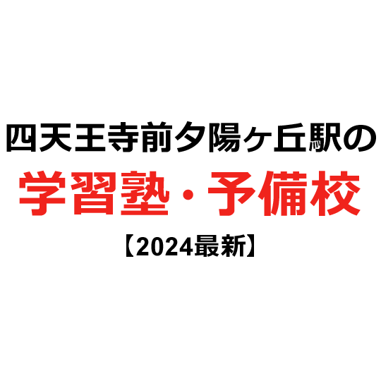 四天王寺前夕陽ヶ丘駅の学習塾・予備校 【2024年版】