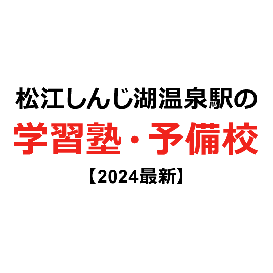 松江しんじ湖温泉駅の学習塾・予備校 【2024年版】