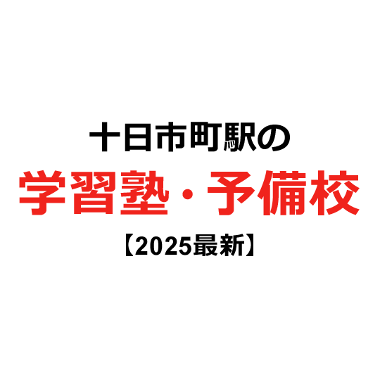 十日市町駅の学習塾・予備校 【2024年版】