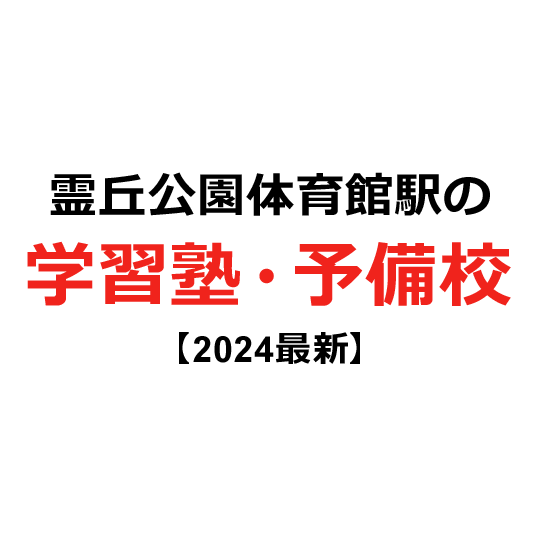 霊丘公園体育館駅の学習塾・予備校 【2024年版】