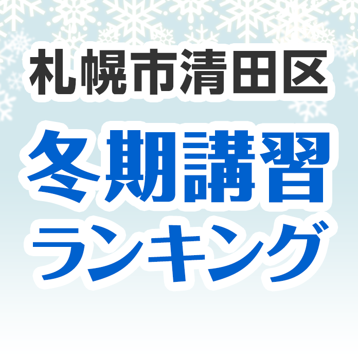 札幌市清田区の冬期講習ランキング