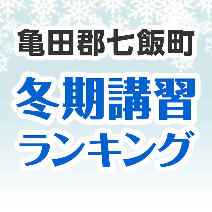 亀田郡七飯町の冬期講習ランキング