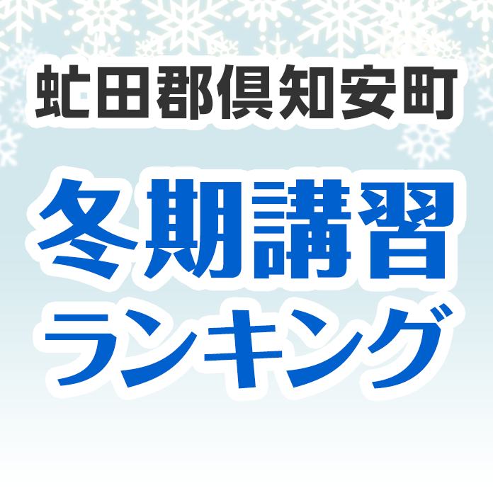 虻田郡倶知安町の冬期講習ランキング