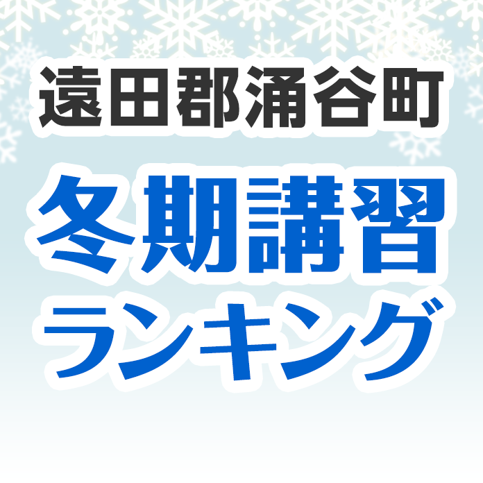 遠田郡涌谷町 冬期講習 ランキング 中学3年生 中3 対象 集団指導 料金 合格実績年最新版 塾ナビ