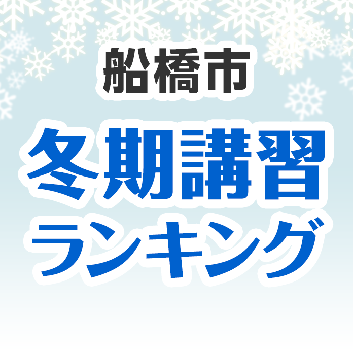 船橋市の冬期講習ランキング