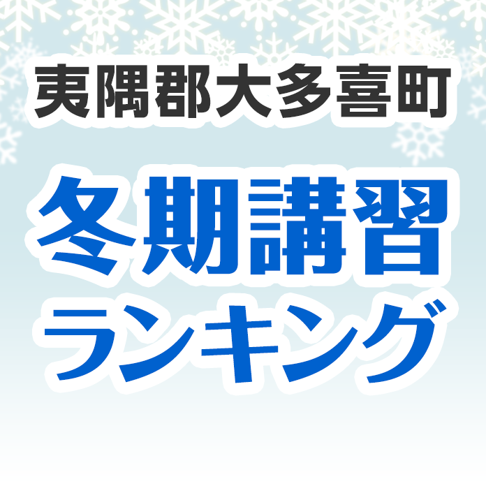 夷隅郡大多喜町の冬期講習ランキング