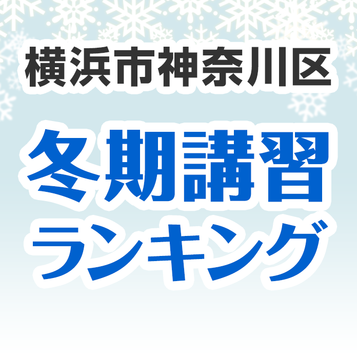 横浜市神奈川区の冬期講習ランキング