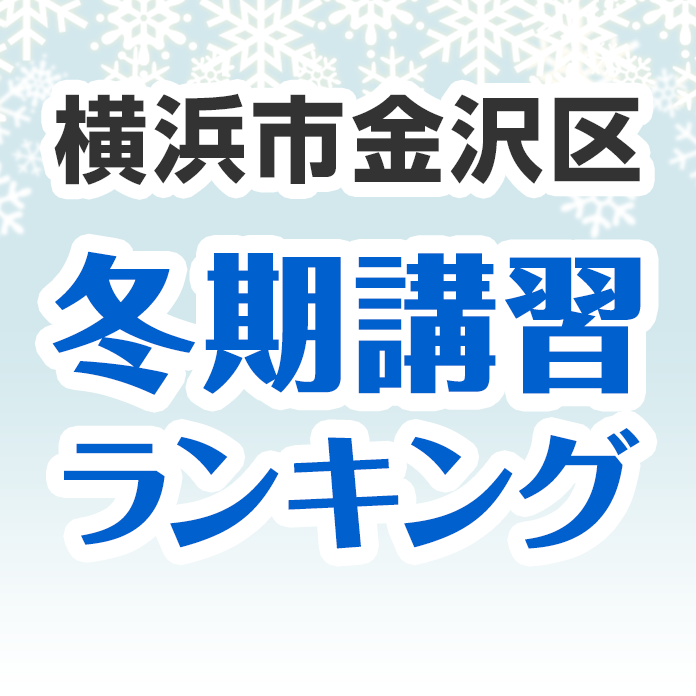 横浜市金沢区の冬期講習ランキング