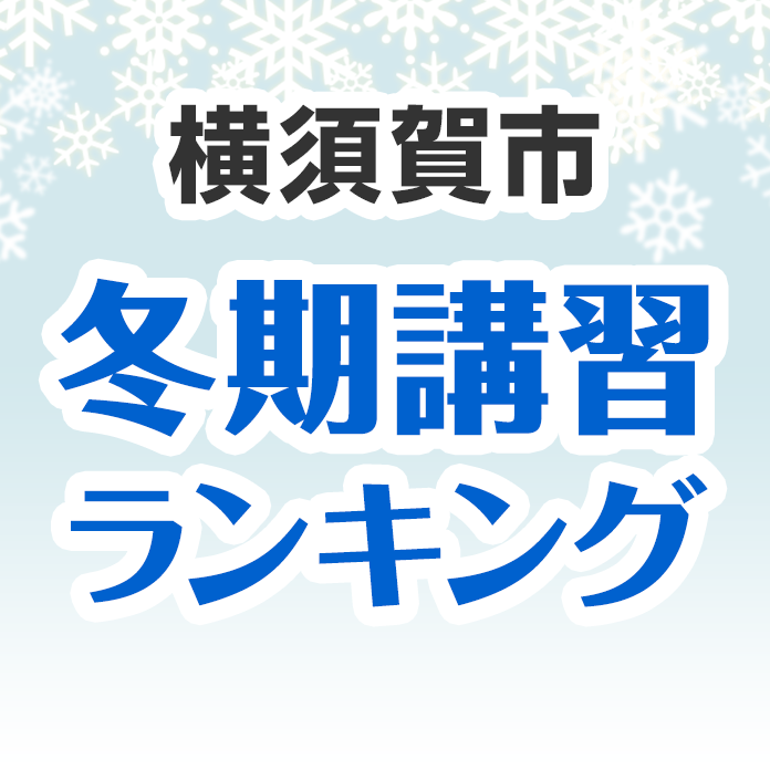 横須賀市の冬期講習ランキング