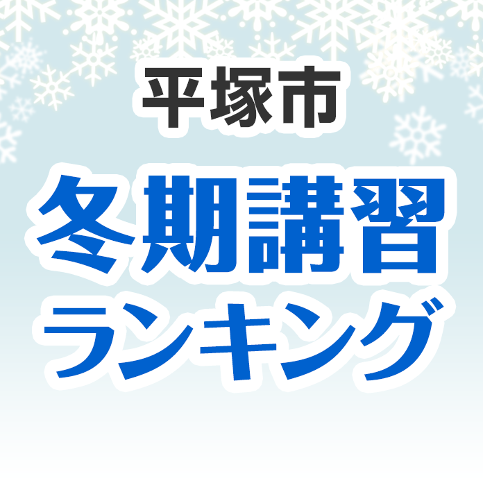平塚市の冬期講習ランキング