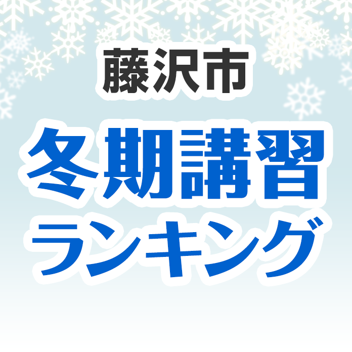 藤沢市の冬期講習ランキング