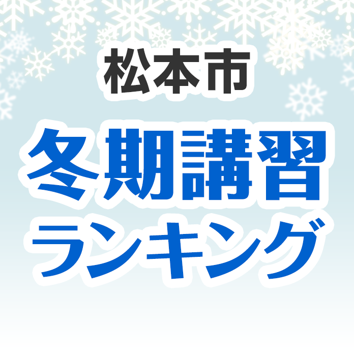 松本市の冬期講習ランキング