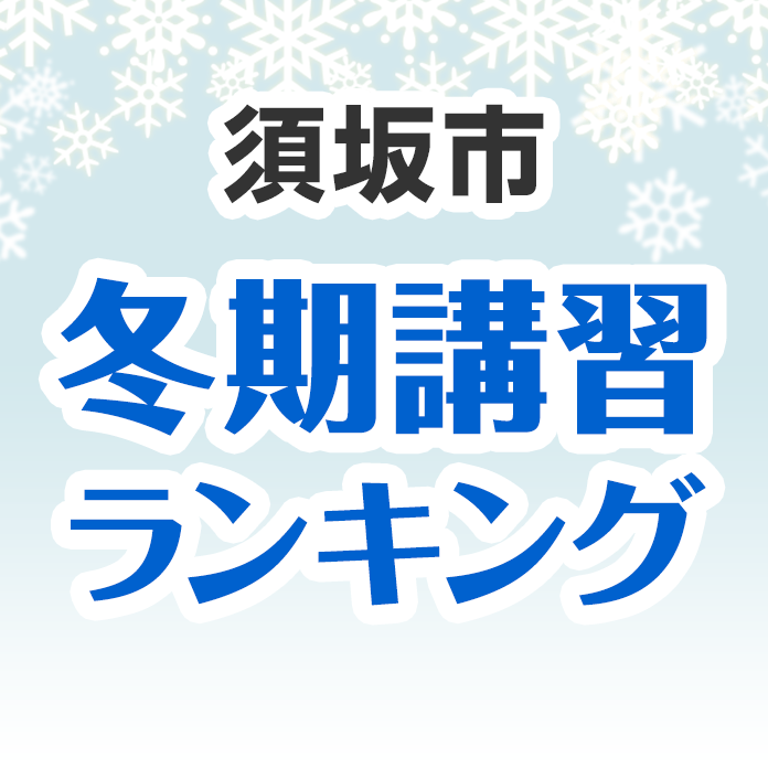 須坂市の冬期講習ランキング
