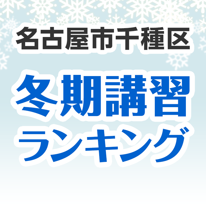 名古屋市千種区の冬期講習ランキング