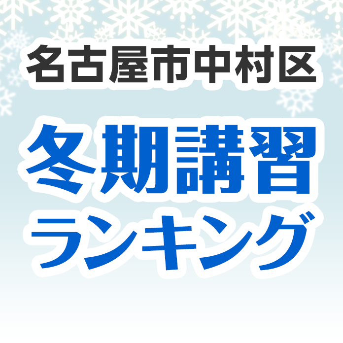 名古屋市中村区の冬期講習ランキング