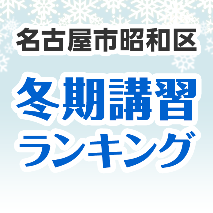 名古屋市昭和区の冬期講習ランキング