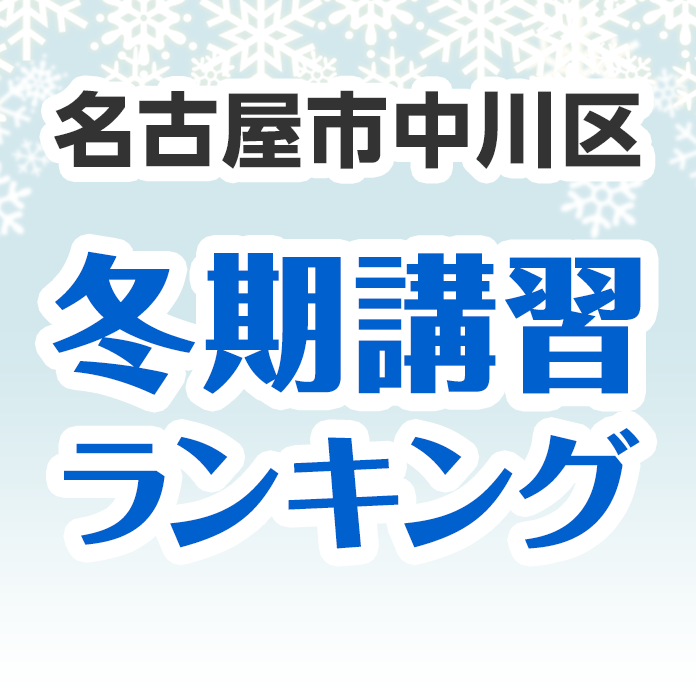 名古屋市中川区の冬期講習ランキング