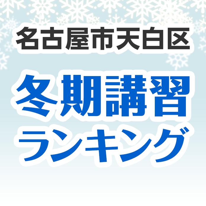 名古屋市天白区の冬期講習ランキング
