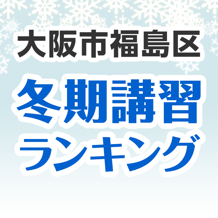 大阪市福島区の冬期講習ランキング