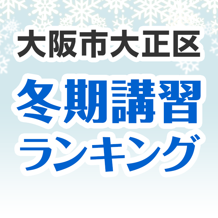 大阪市大正区の冬期講習ランキング