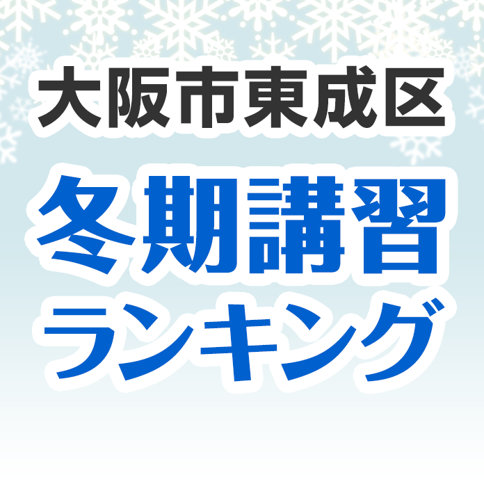大阪市東成区の冬期講習ランキング