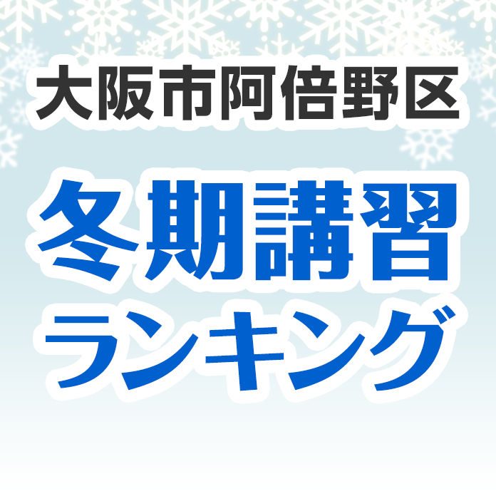 大阪市阿倍野区の冬期講習ランキング