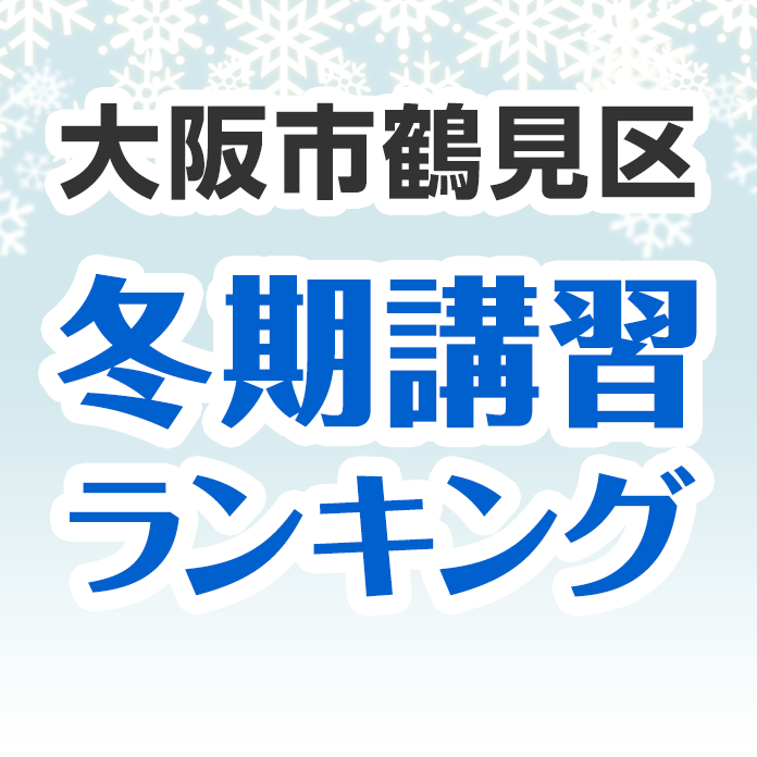 大阪市鶴見区の冬期講習ランキング