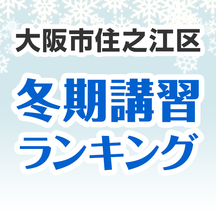 大阪市住之江区の冬期講習ランキング
