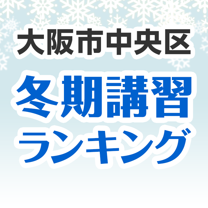 大阪市中央区の冬期講習ランキング
