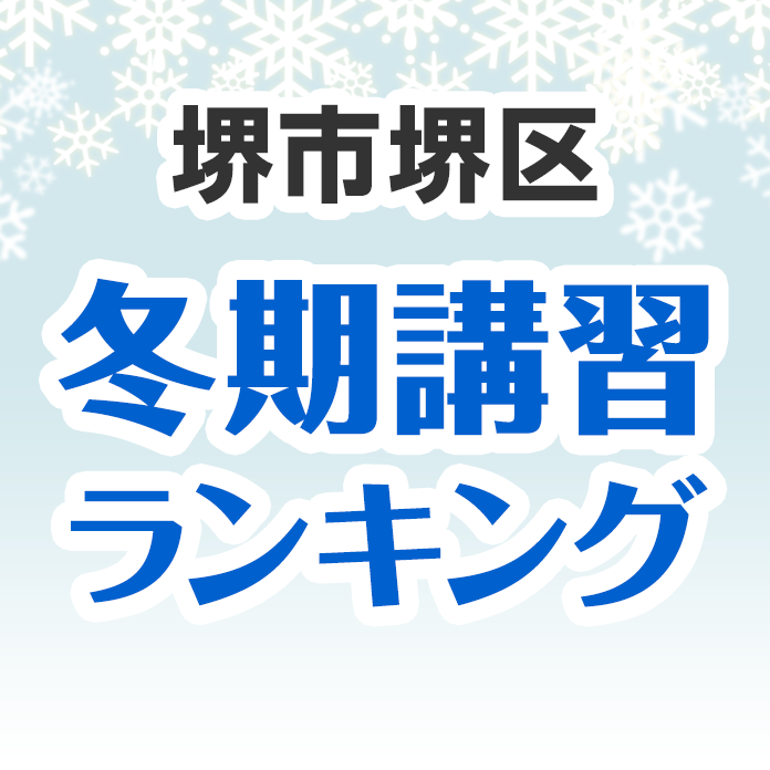 堺市堺区の冬期講習ランキング