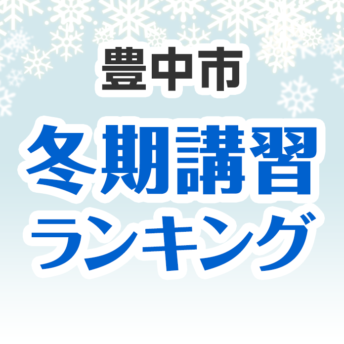 豊中市の冬期講習ランキング