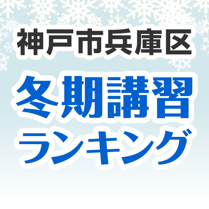神戸市兵庫区の冬期講習ランキング